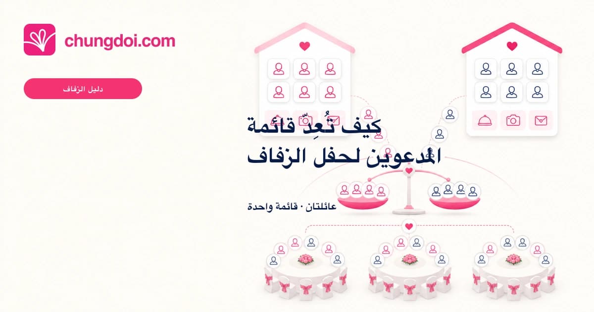 كيف تُعِدّ قائمة المدعوين لحفل الزفاف