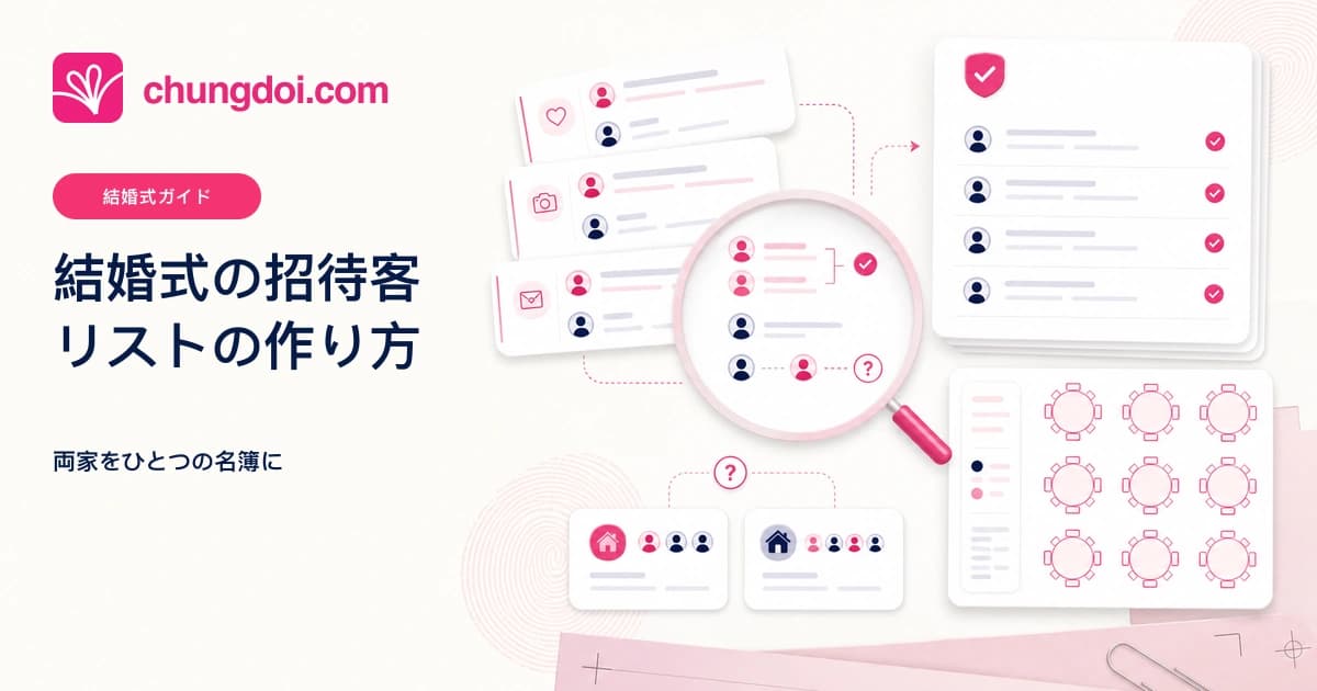結婚式の招待客リストの作り方