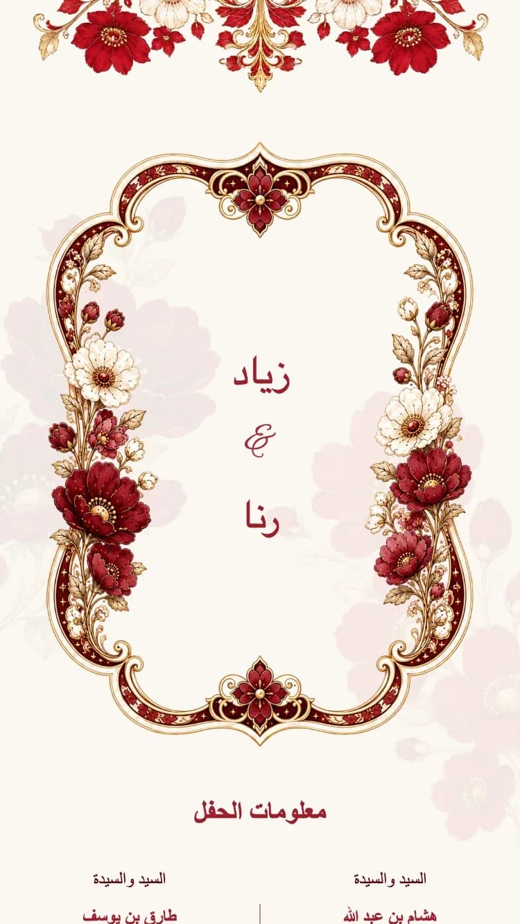 زهور الكريستال - أحمر - قالب دعوة زفاف إلكترونية