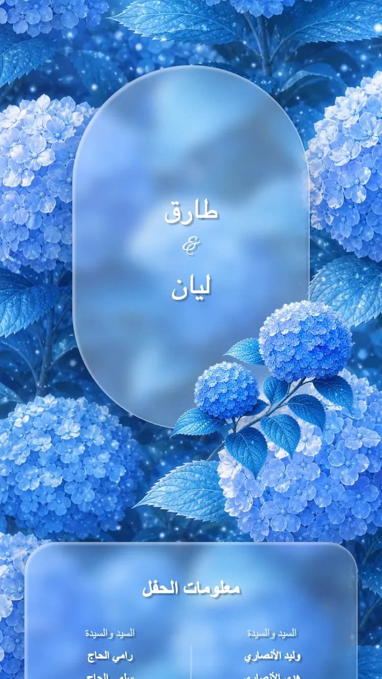 حديقة زجاجية - أزرق - قالب دعوة زفاف إلكترونية