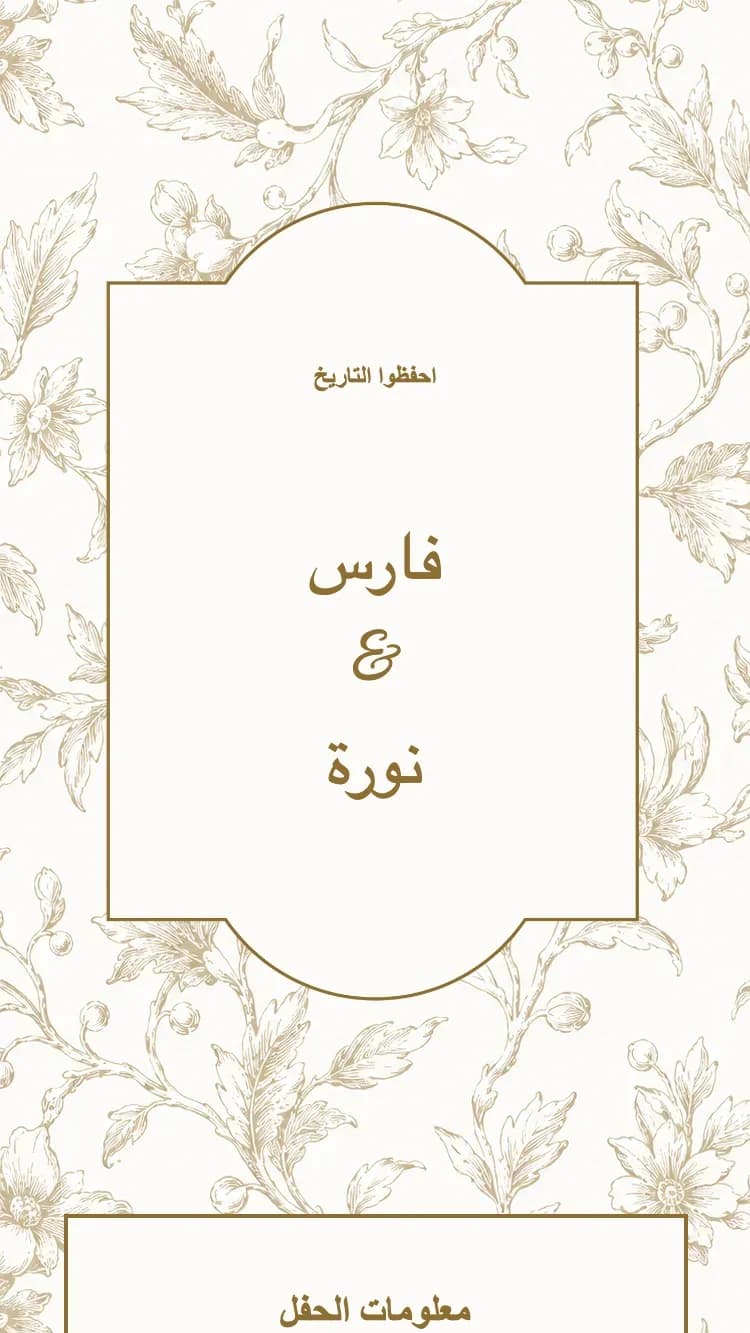 الخزف - بني - قالب دعوة زفاف إلكترونية