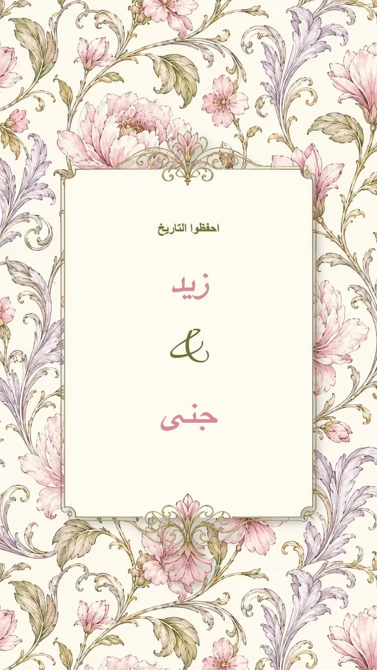 الخزف II - وردي - قالب دعوة زفاف إلكترونية