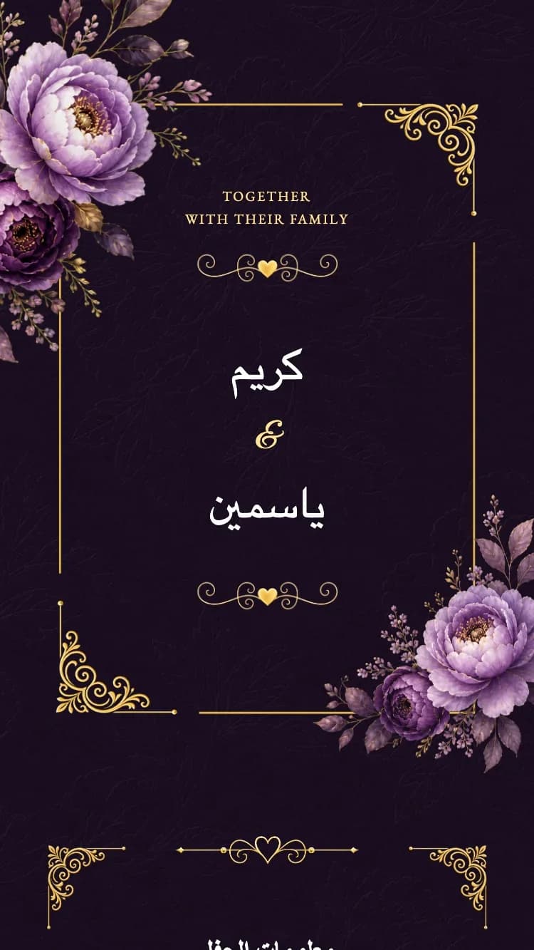 ملكي II - بنفسجي - قالب دعوة زفاف إلكترونية