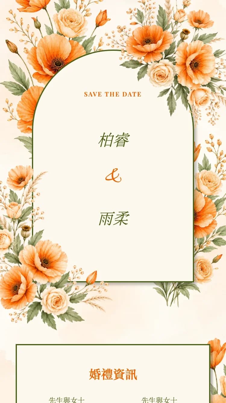 乾燥花 - 橘 - 線上婚禮請帖範本
