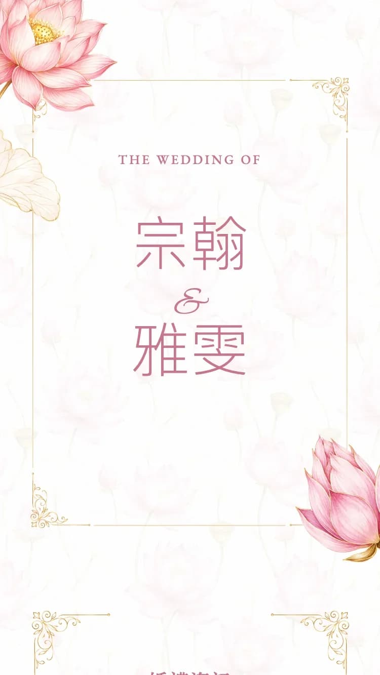 蓮花 - 粉 - 在线婚礼请帖模板