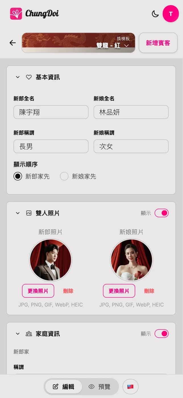 在线婚礼喜帖编辑界面