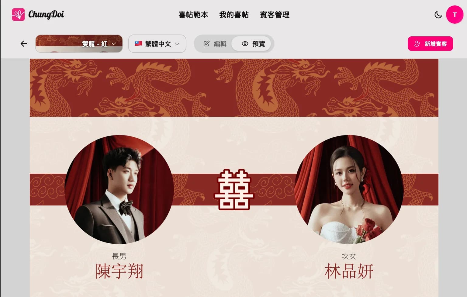 预览与分享在线婚礼喜帖