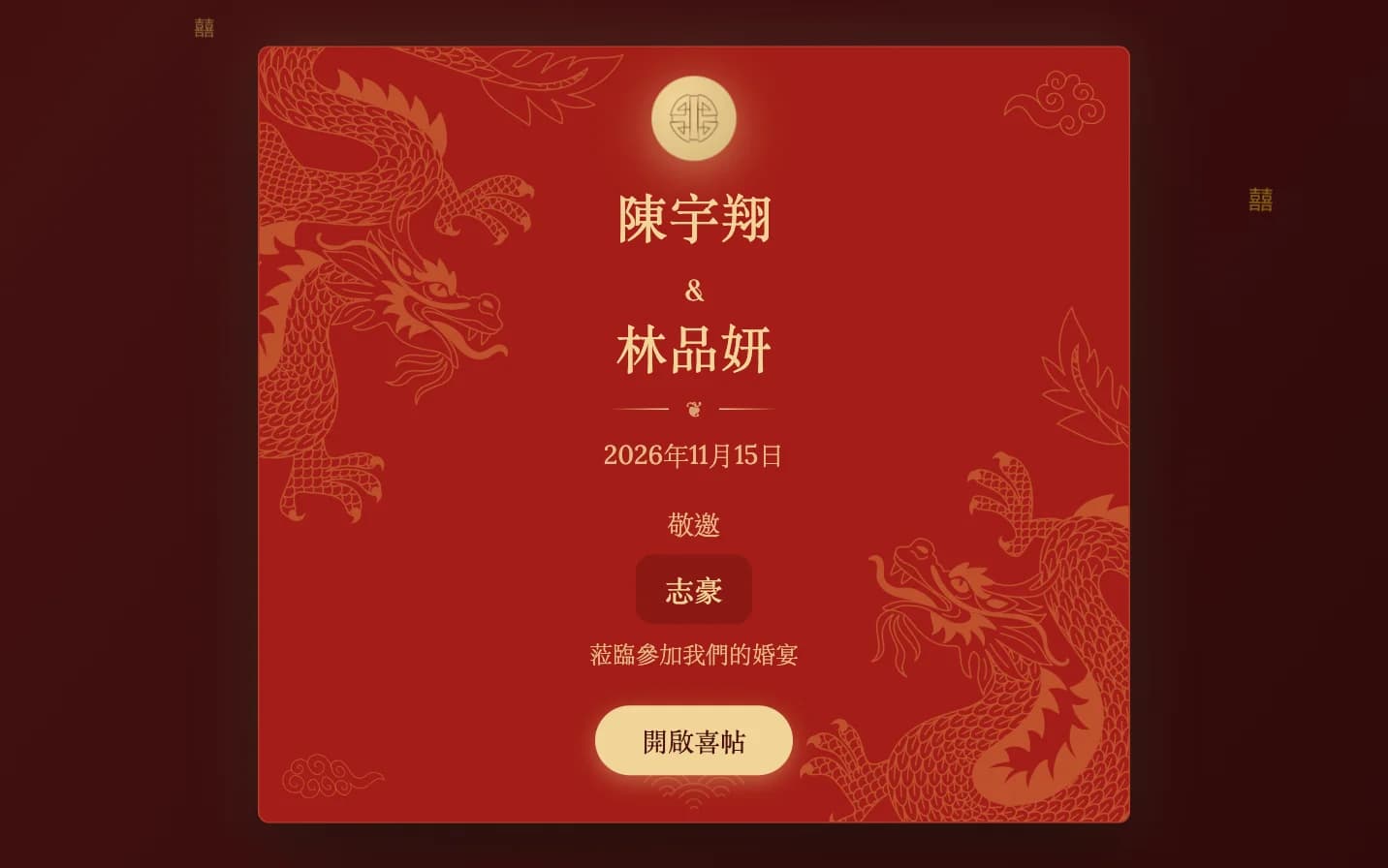 在在线婚礼喜帖上标注宾客姓名