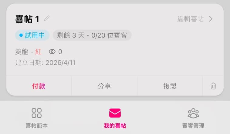 通过银行转账付款开通在线婚礼喜帖