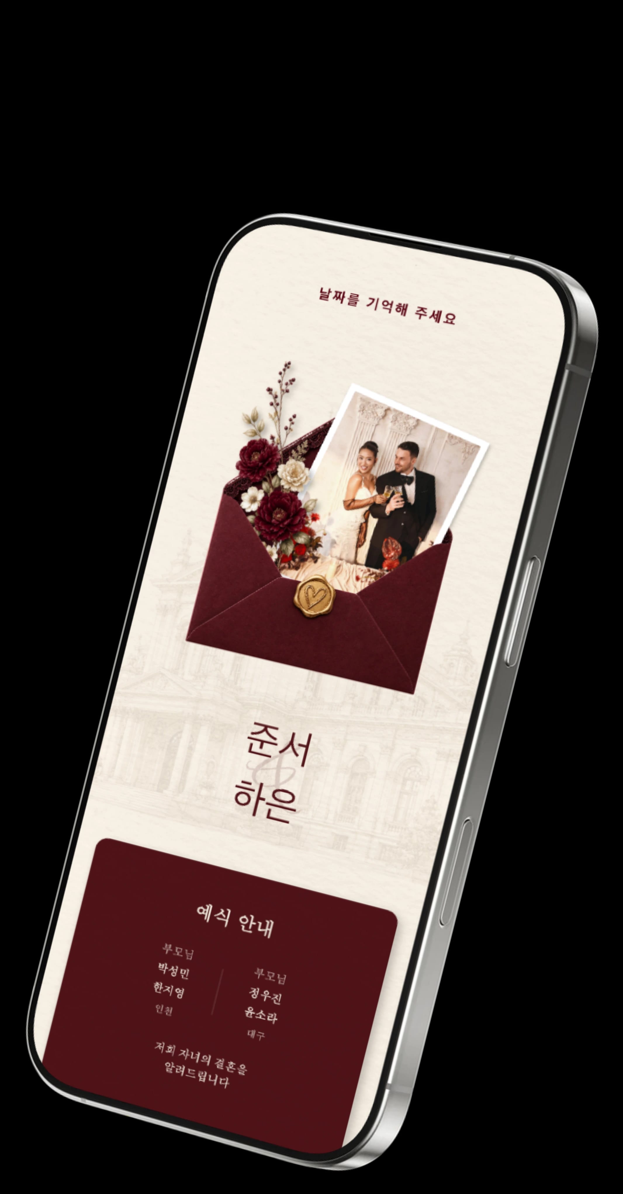모바일로 보는 온라인 청첩장