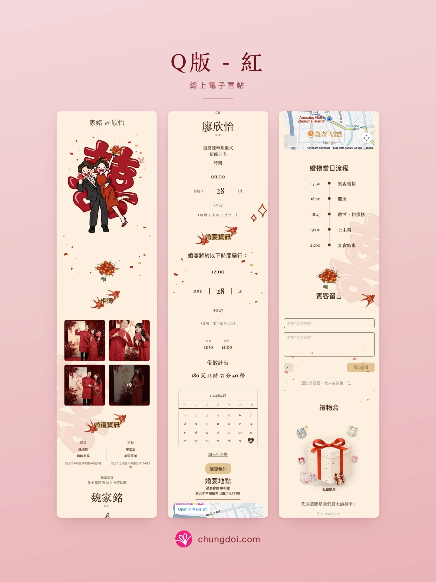 Q版 - 红 电子请柬全览：三个区块并排呈现