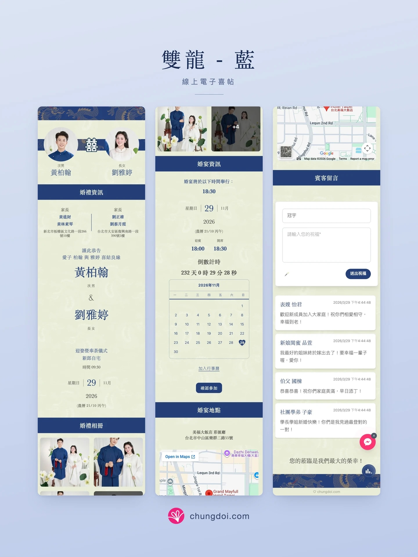 雙龍 - 藍 電子喜帖全覽:三個區塊並排呈現