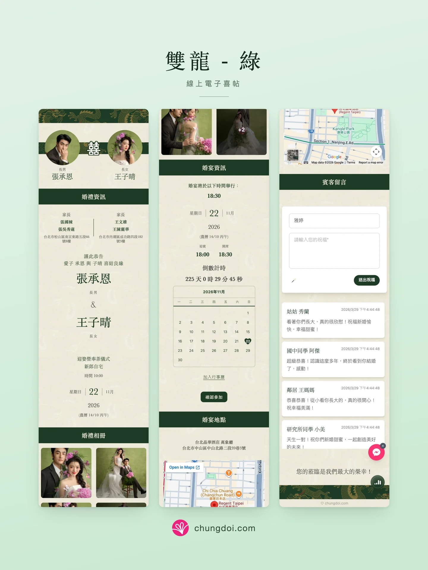 雙龍 - 綠 電子喜帖全覽:三個區塊並排呈現