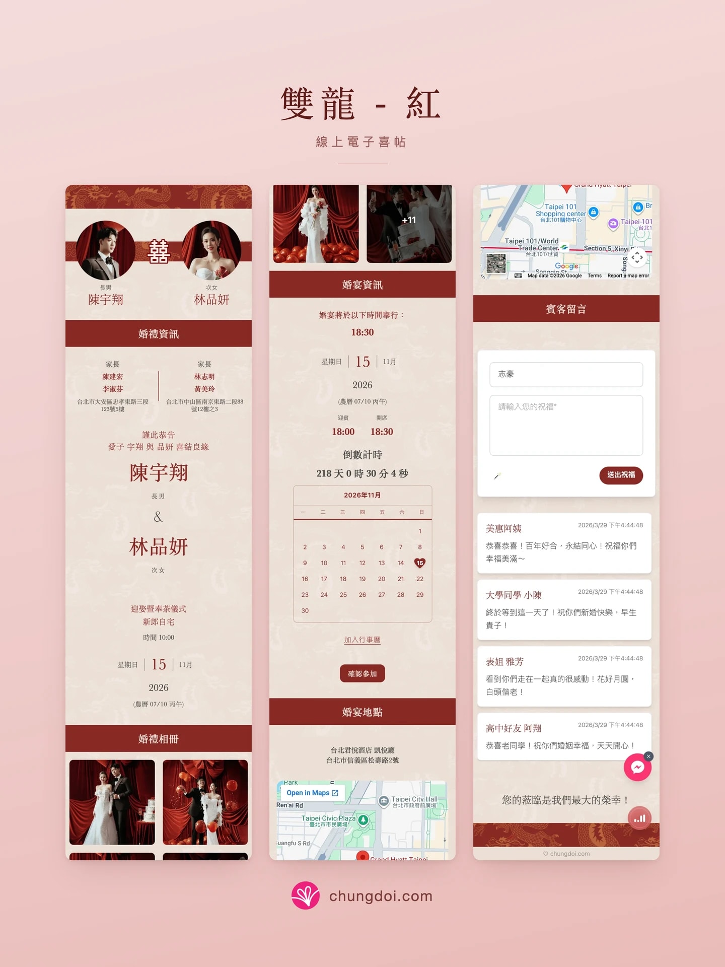 双龙 - 红 电子请柬全览:三个区块并排呈现
