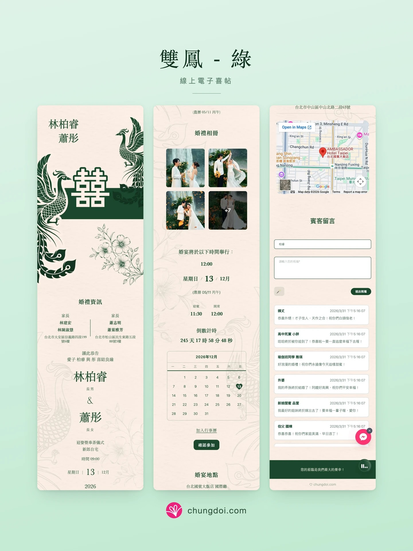 雙鳳 - 綠 電子喜帖全覽:三個區塊並排呈現