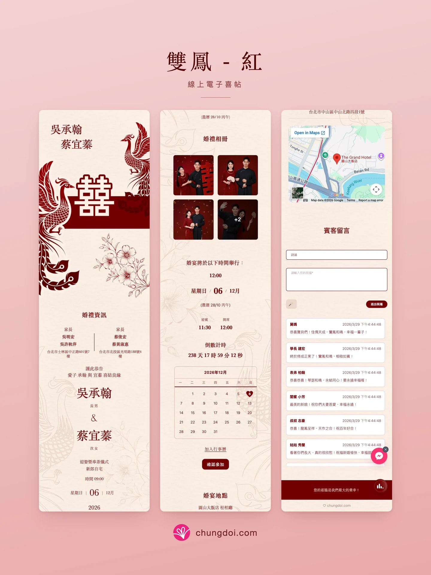 双凤 - 红 电子请柬全览：三个区块并排呈现