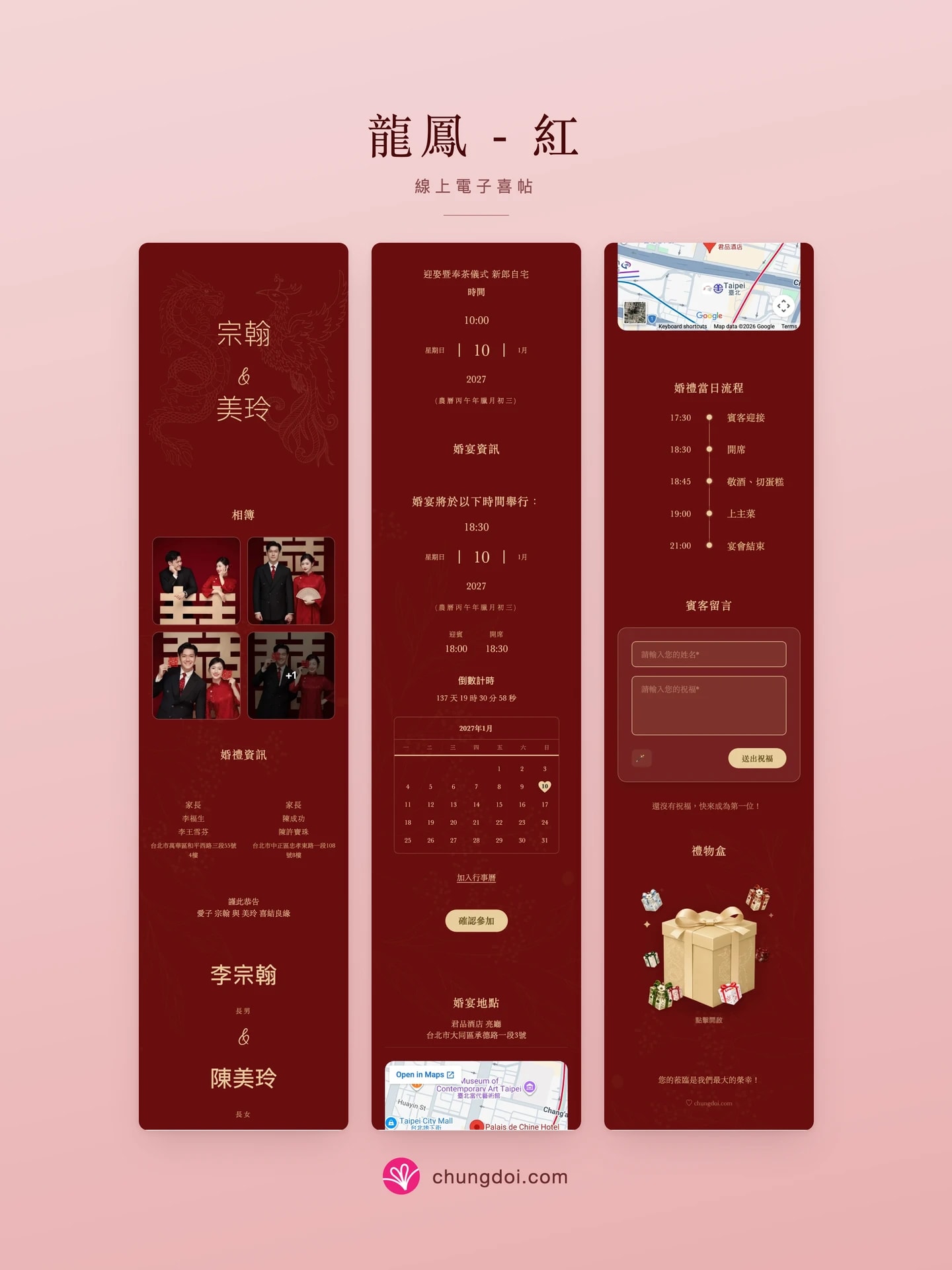 龙凤 - 红 电子请柬全览：三个区块并排呈现
