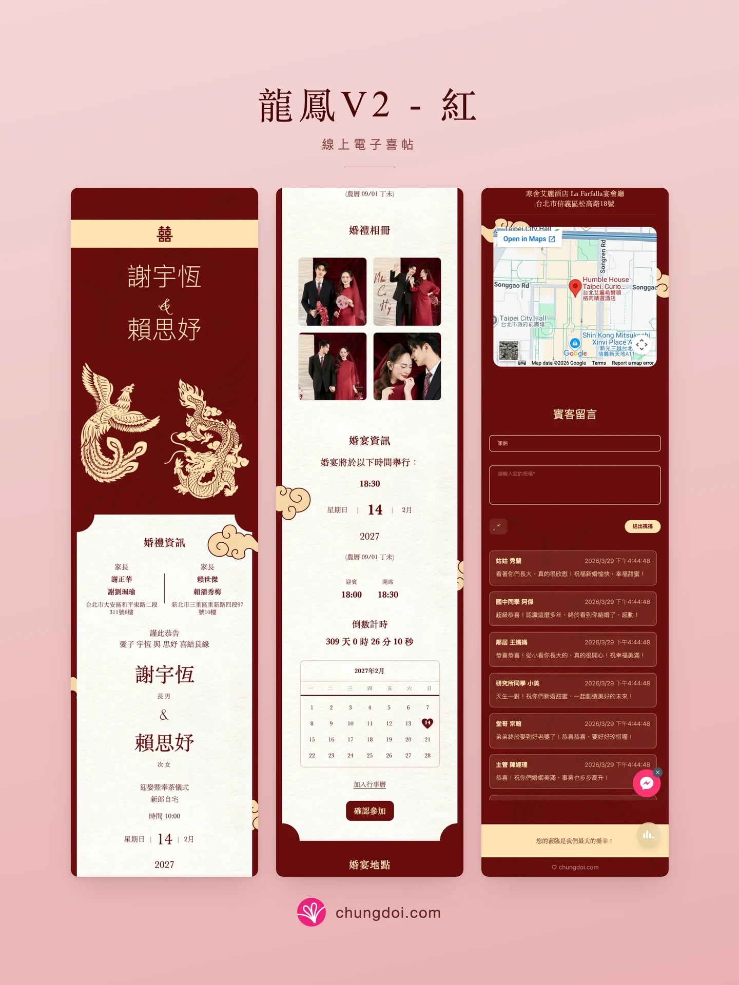龍鳳V2 - 紅 电子请柬全览:三个区块并排呈现