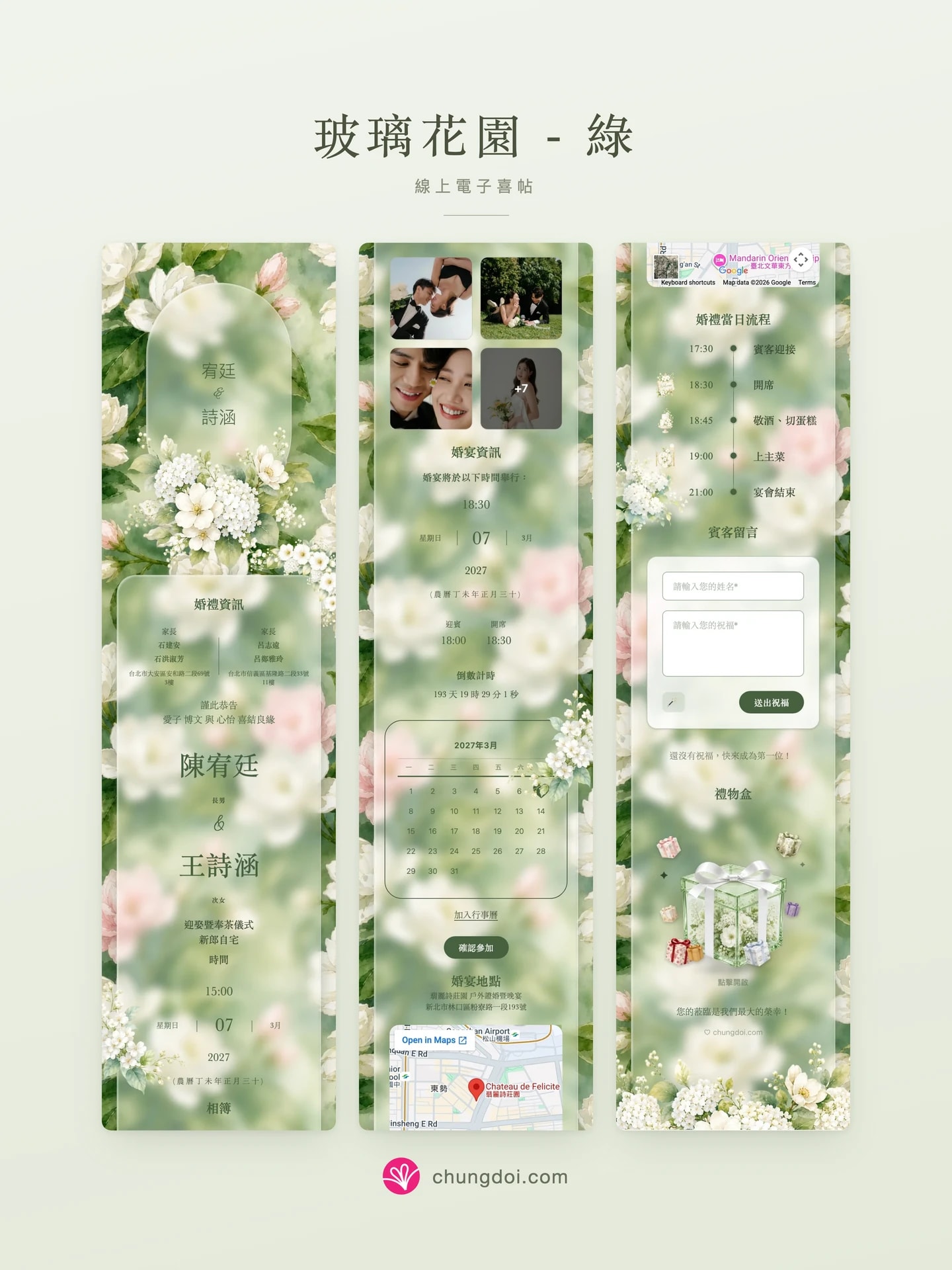 玻璃花園 - 綠 电子请柬全览:三个区块并排呈现