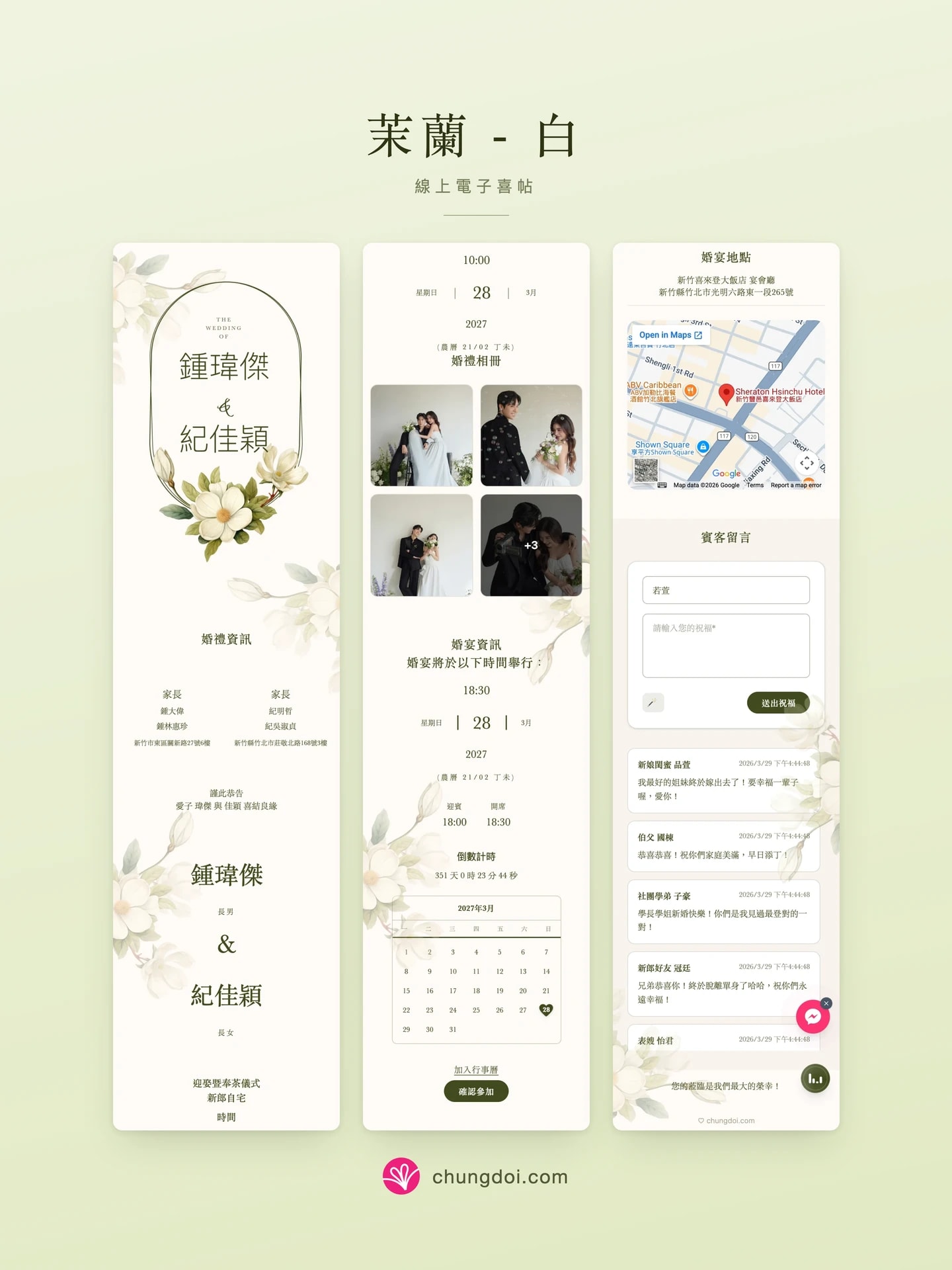 茉蘭 - 白 電子喜帖全覽:三個區塊並排呈現