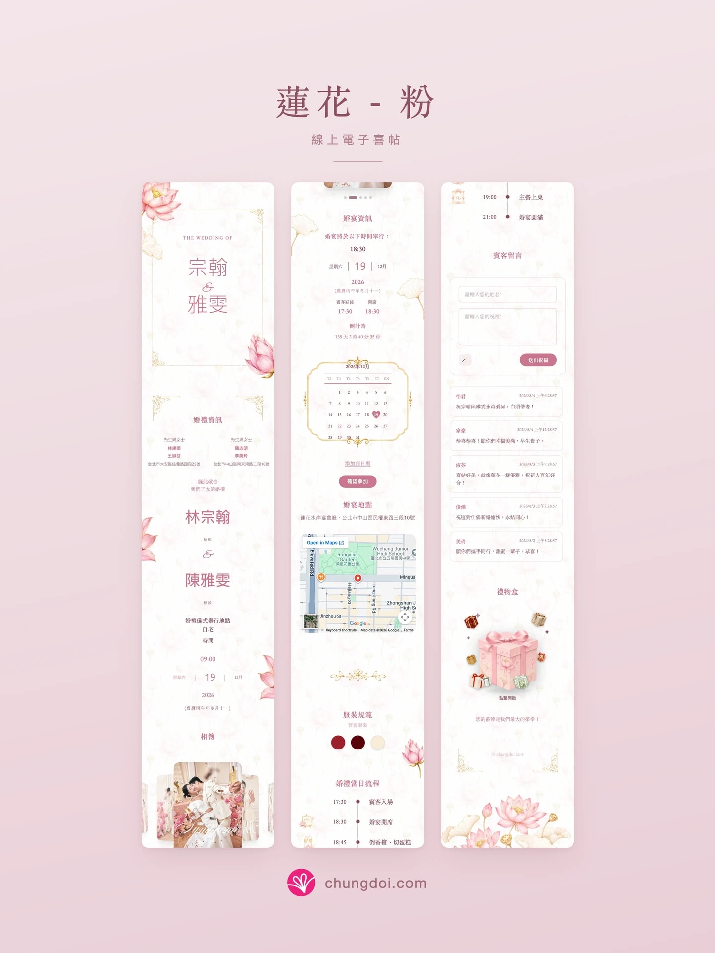 蓮花 - 粉 电子请柬全览:三个区块并排呈现