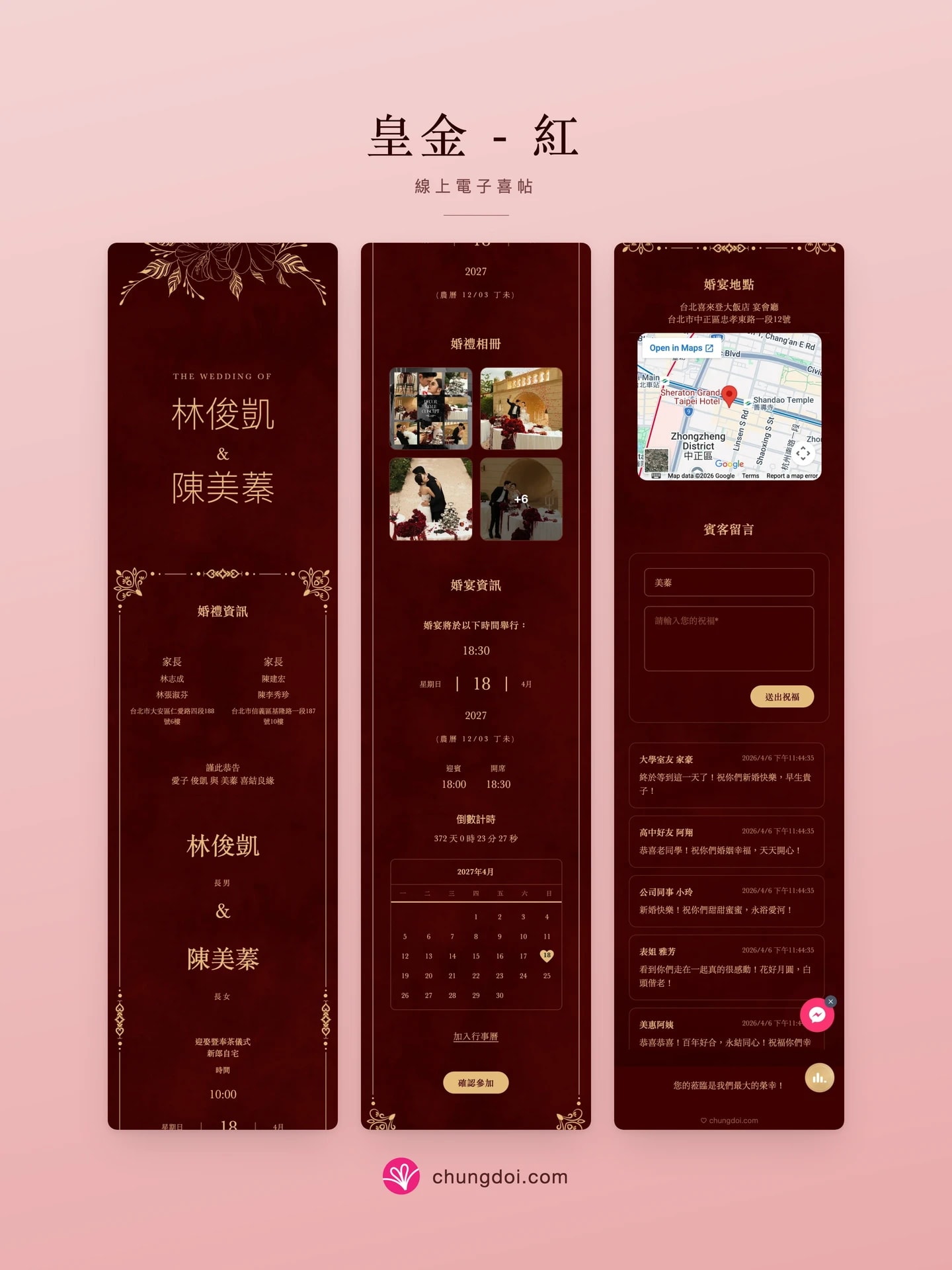 皇金 - 紅 电子请柬全览:三个区块并排呈现