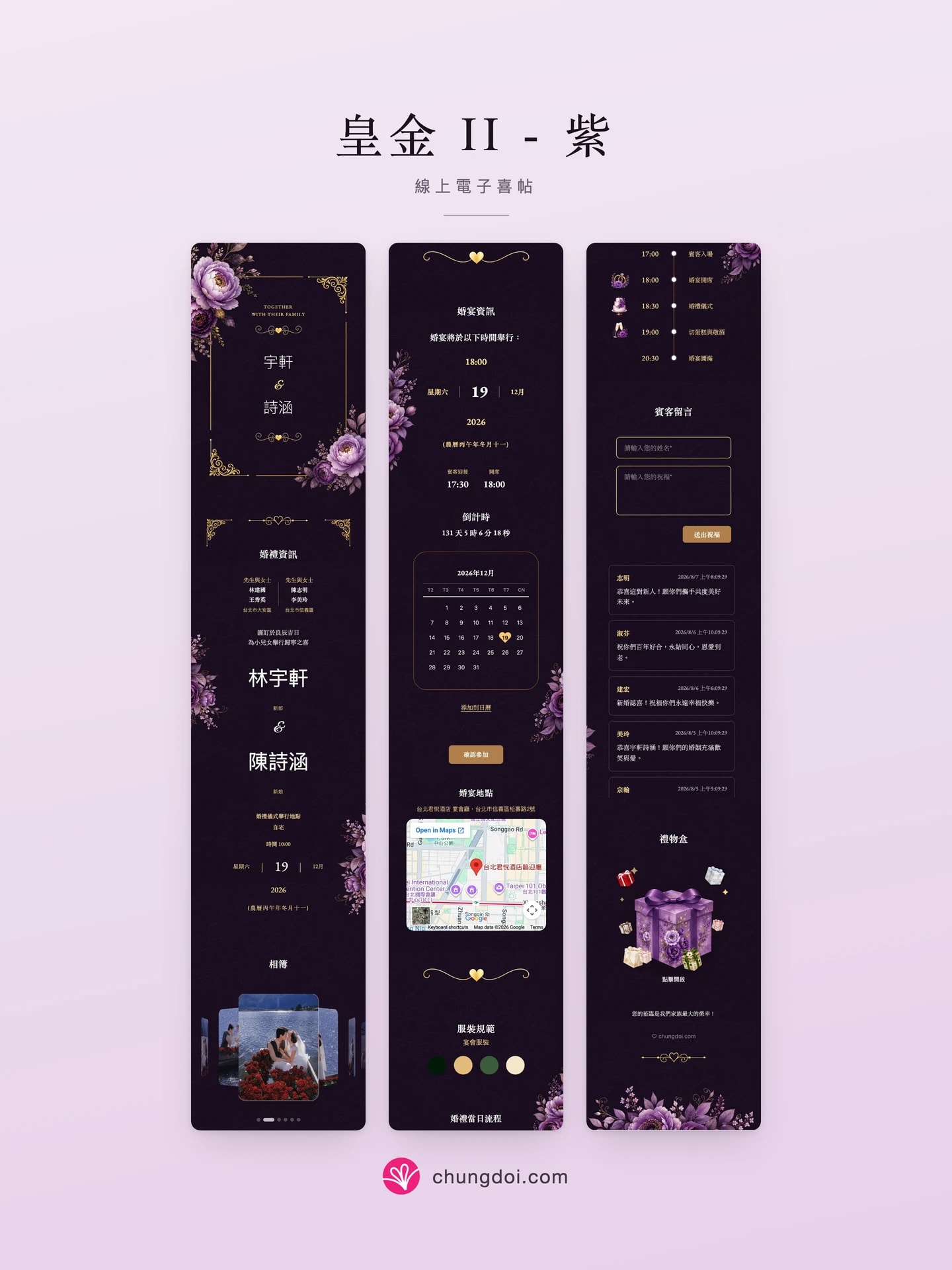 皇金 II - 紫 电子请柬全览:三个区块并排呈现