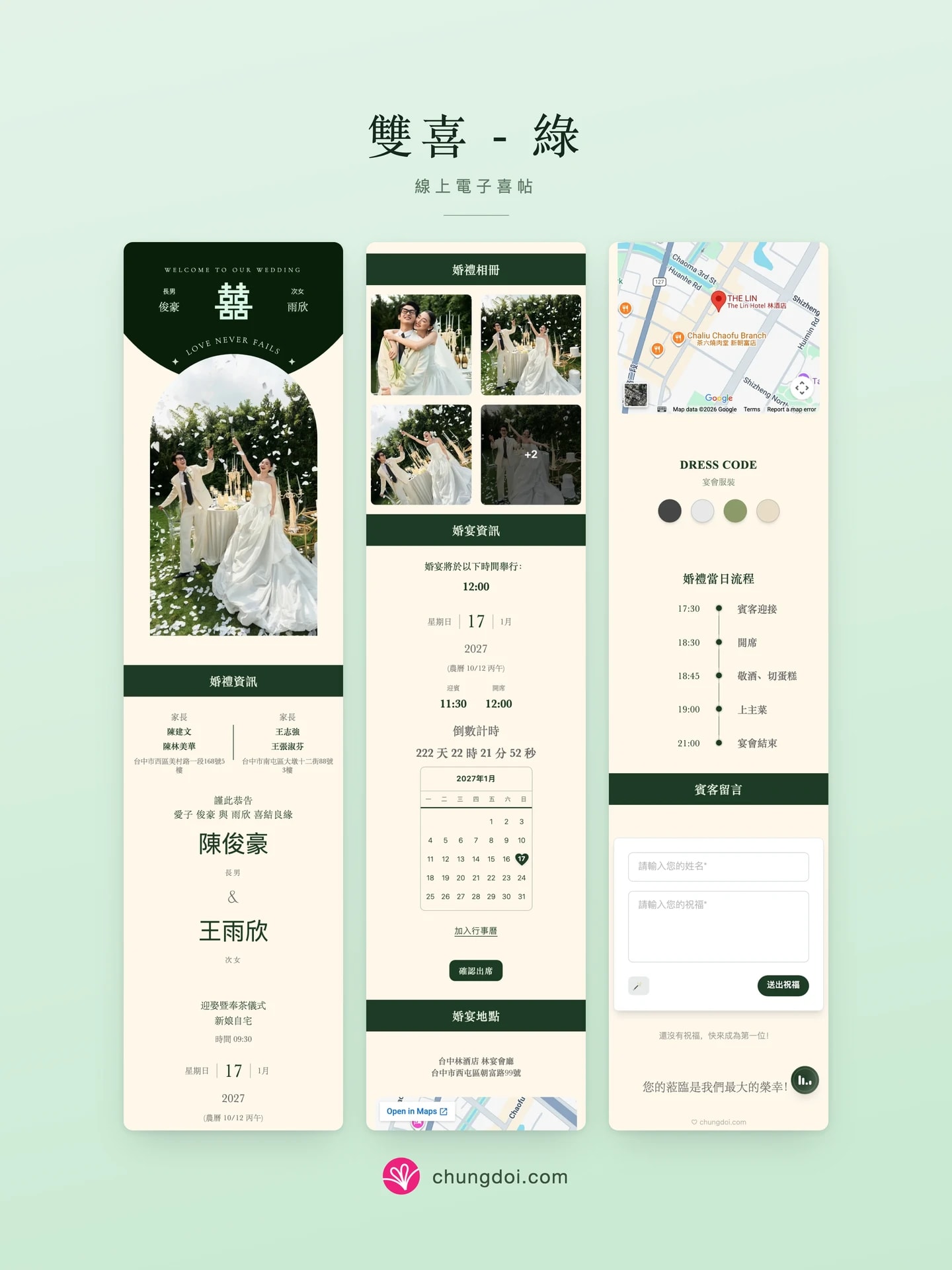 双喜 - 绿 电子请柬全览:三个区块并排呈现