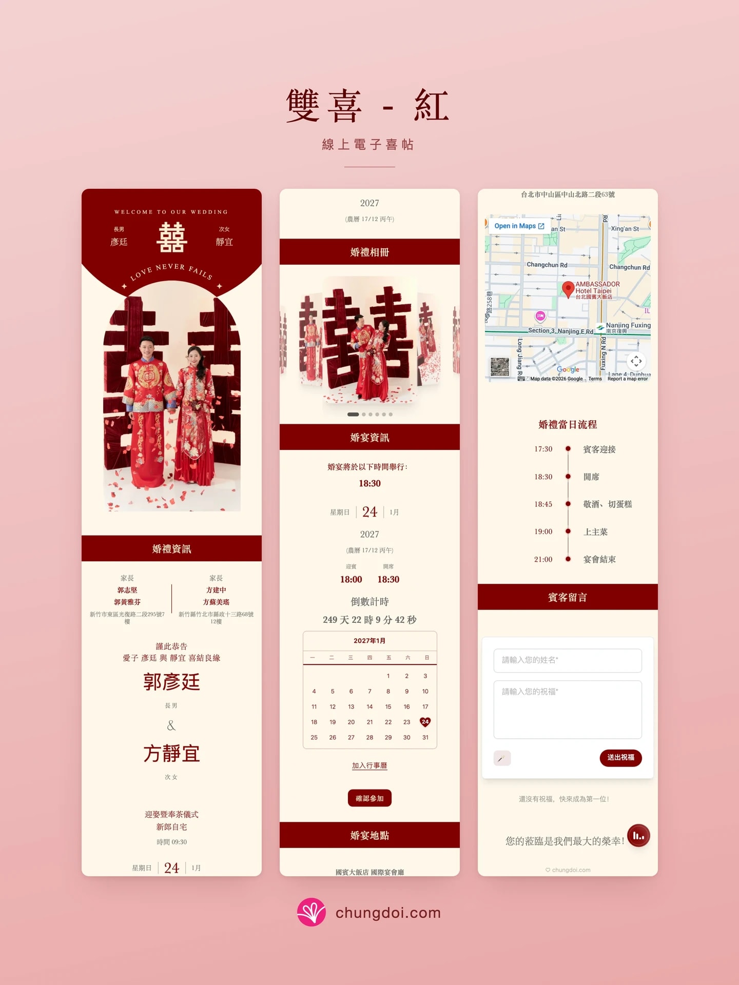 双喜 - 红 电子请柬全览:三个区块并排呈现