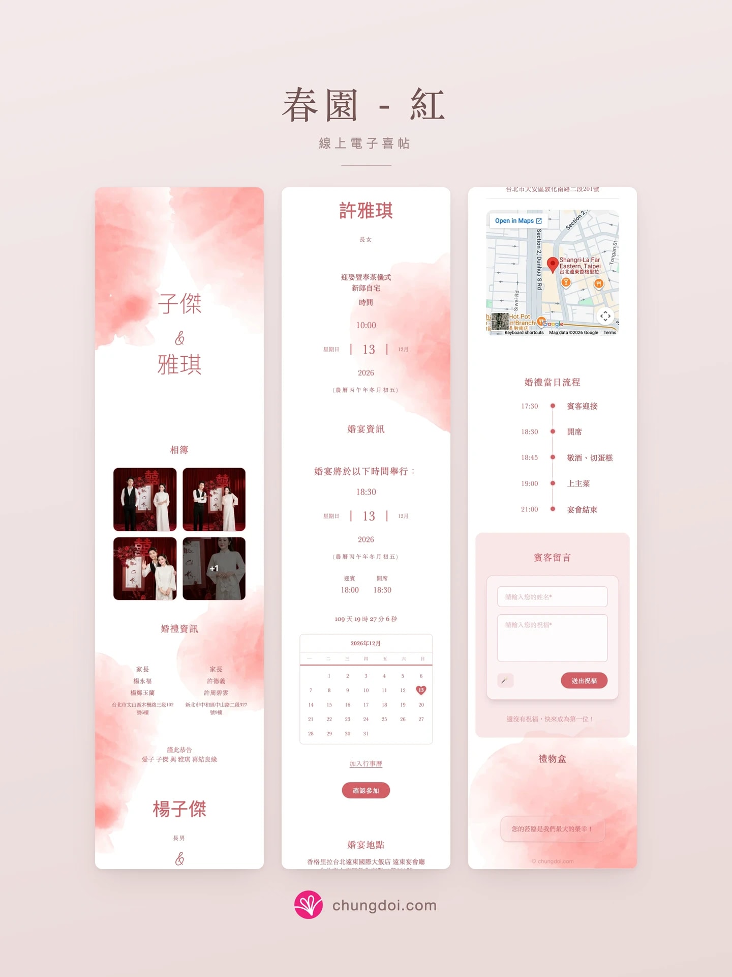 春園 - 紅 電子喜帖全覽：三個區塊並排呈現