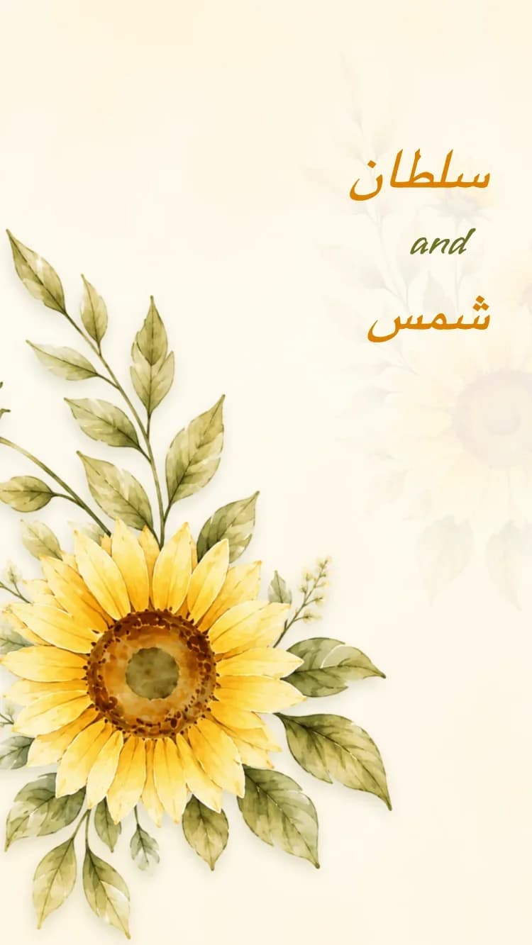 عبّاد الشمس - قالب دعوة زفاف إلكترونية