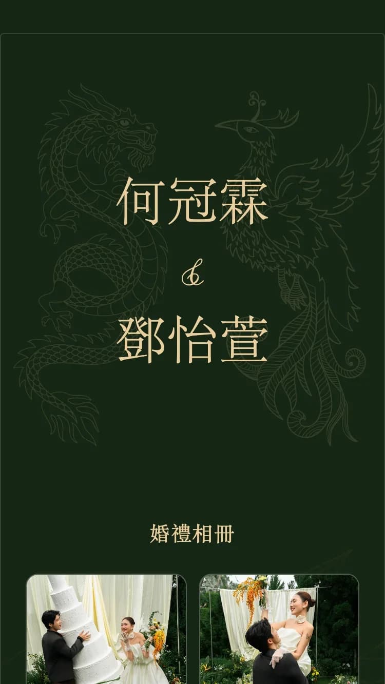 龍鳳 - 綠