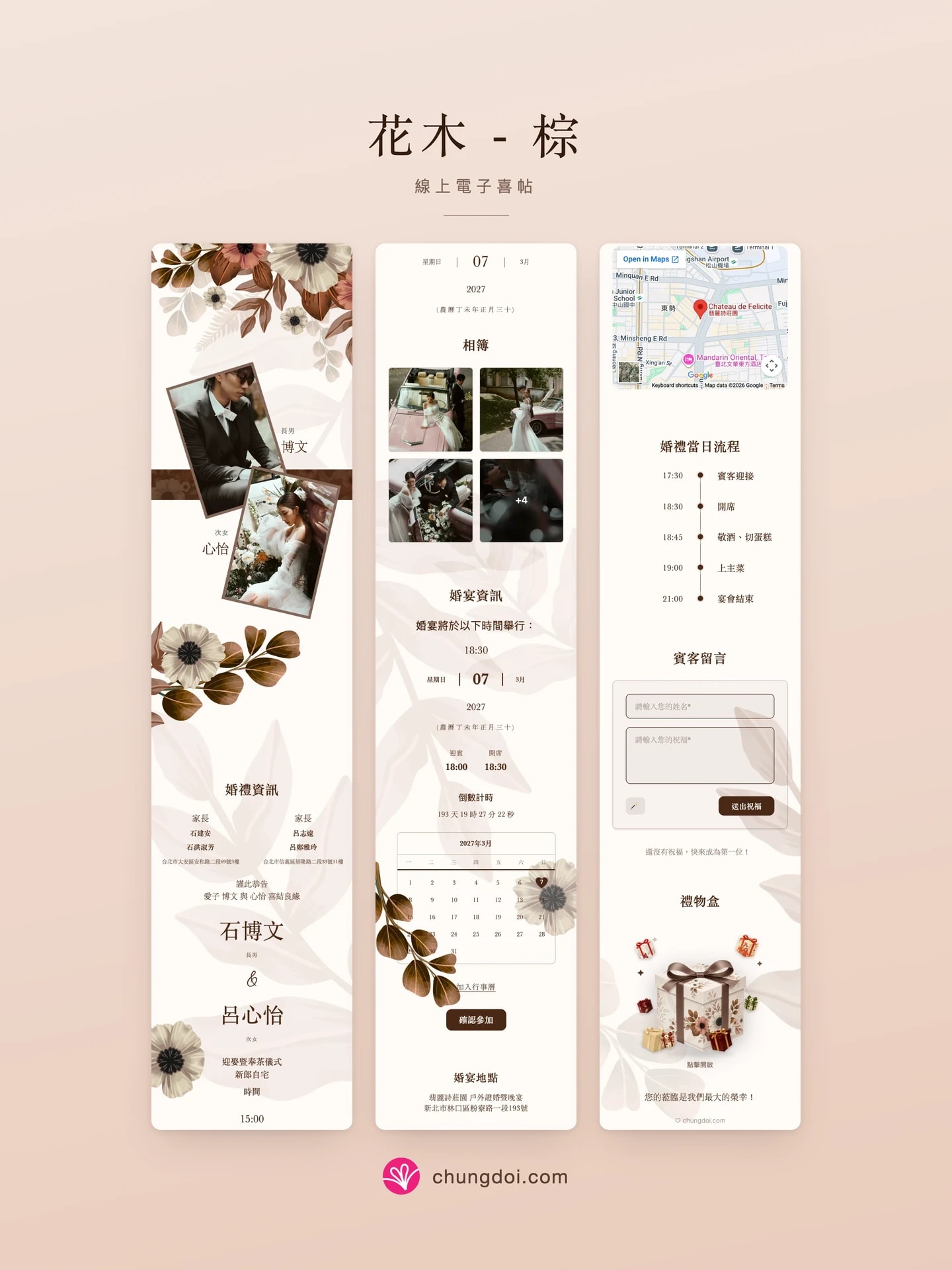 花木 - 棕 电子请柬全览:三个区块并排呈现