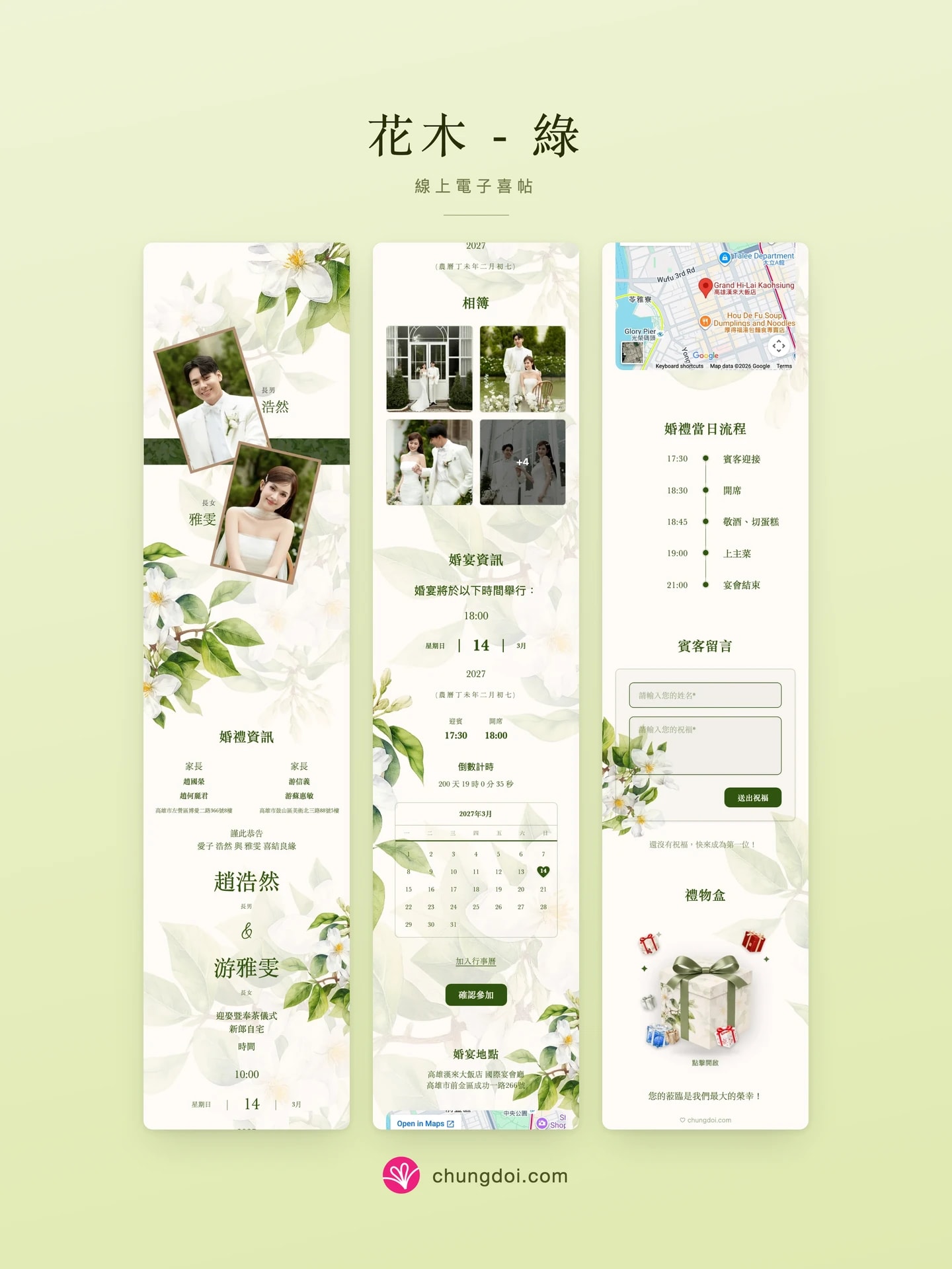 花木 - 绿 电子请柬全览:三个区块并排呈现