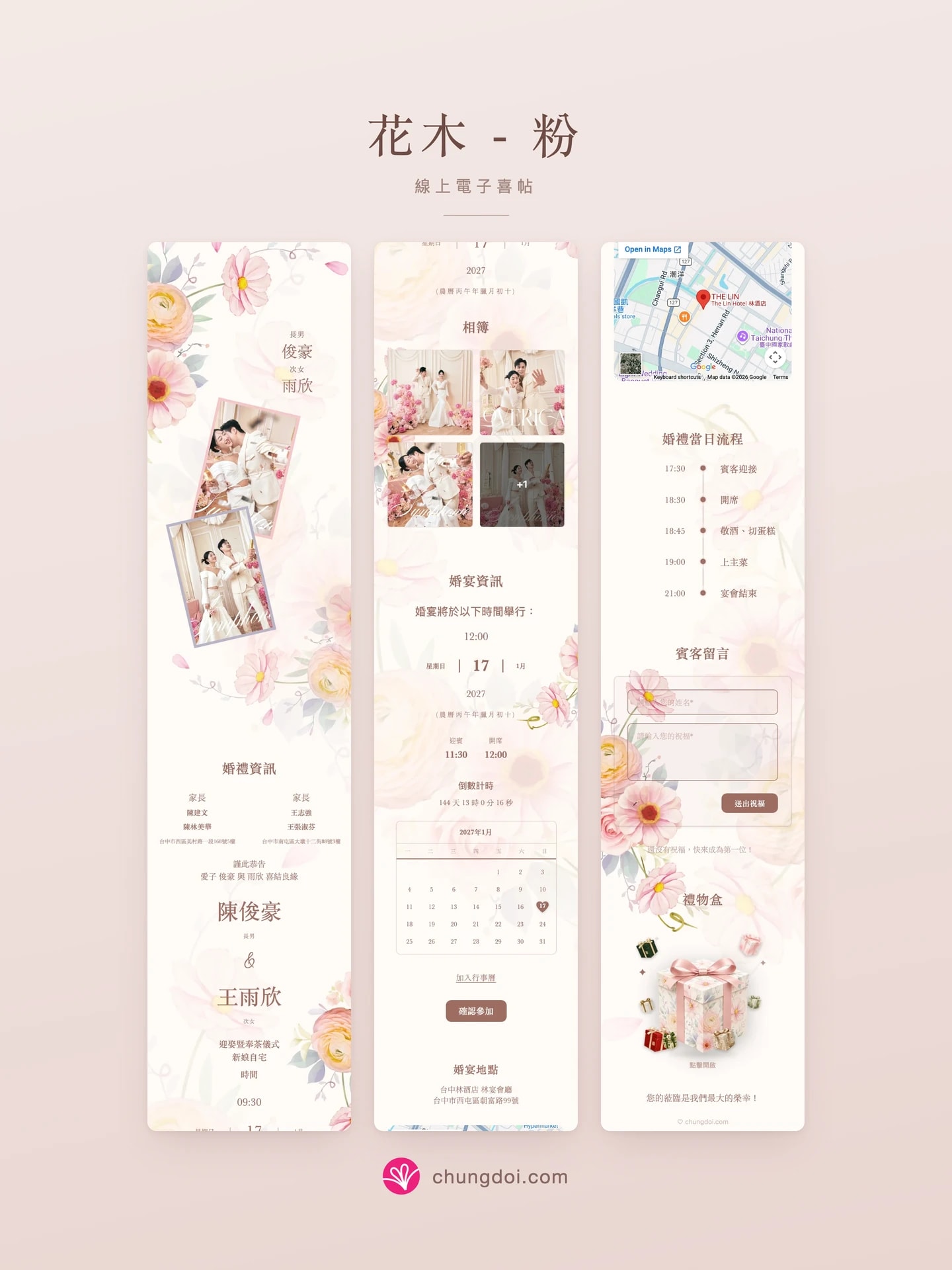 花木 - 粉 电子请柬全览:三个区块并排呈现