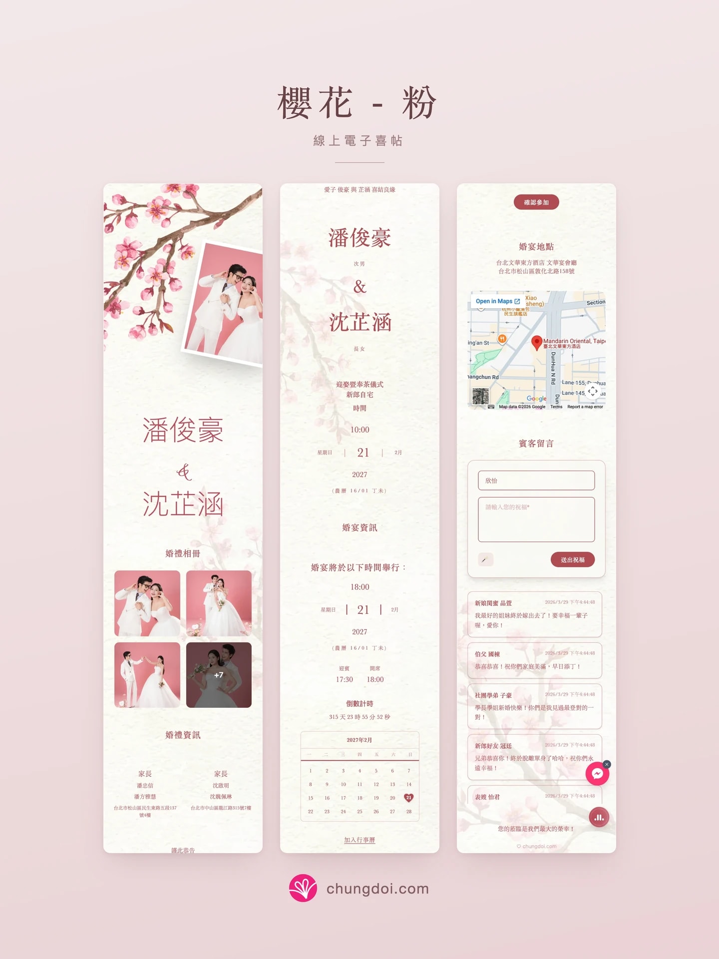 樱花 - 粉 电子请柬全览:三个区块并排呈现