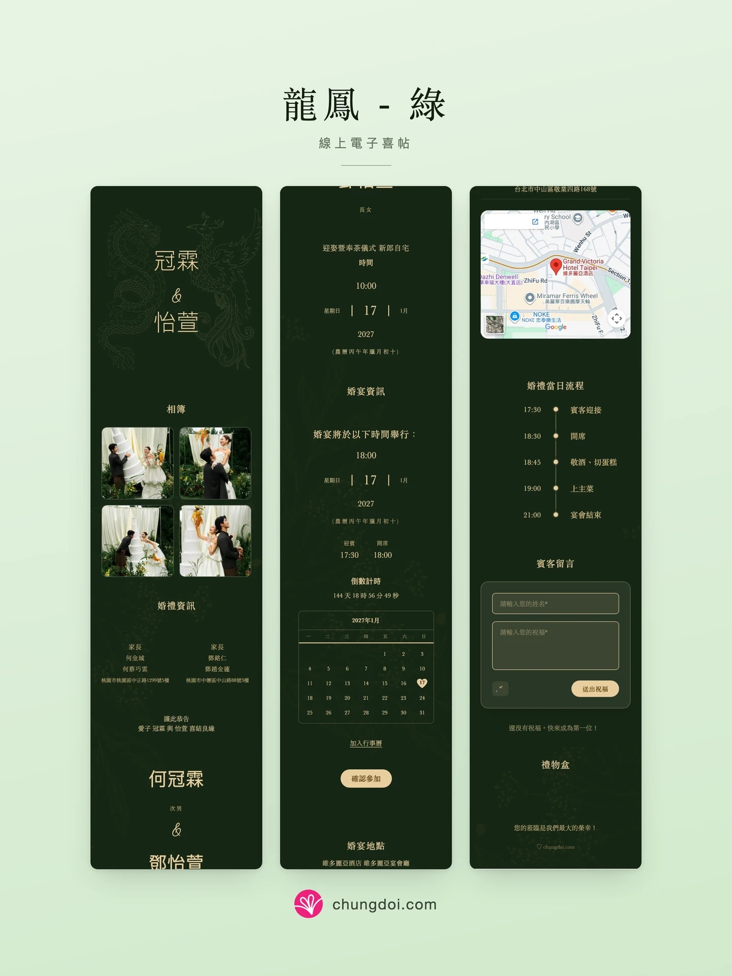 龍鳳 - 綠 电子请柬全览:三个区块并排呈现