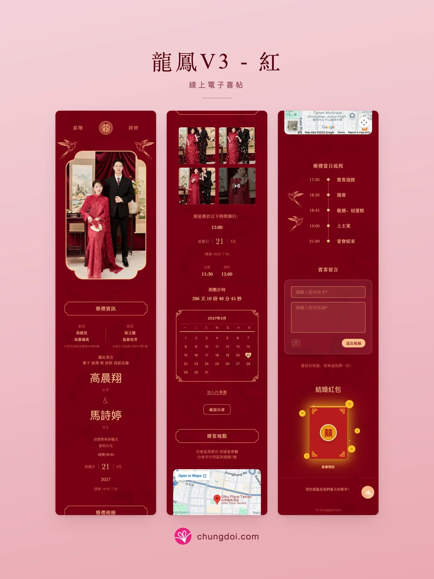 龙凤V3 - 红 电子请柬全览:三个区块并排呈现