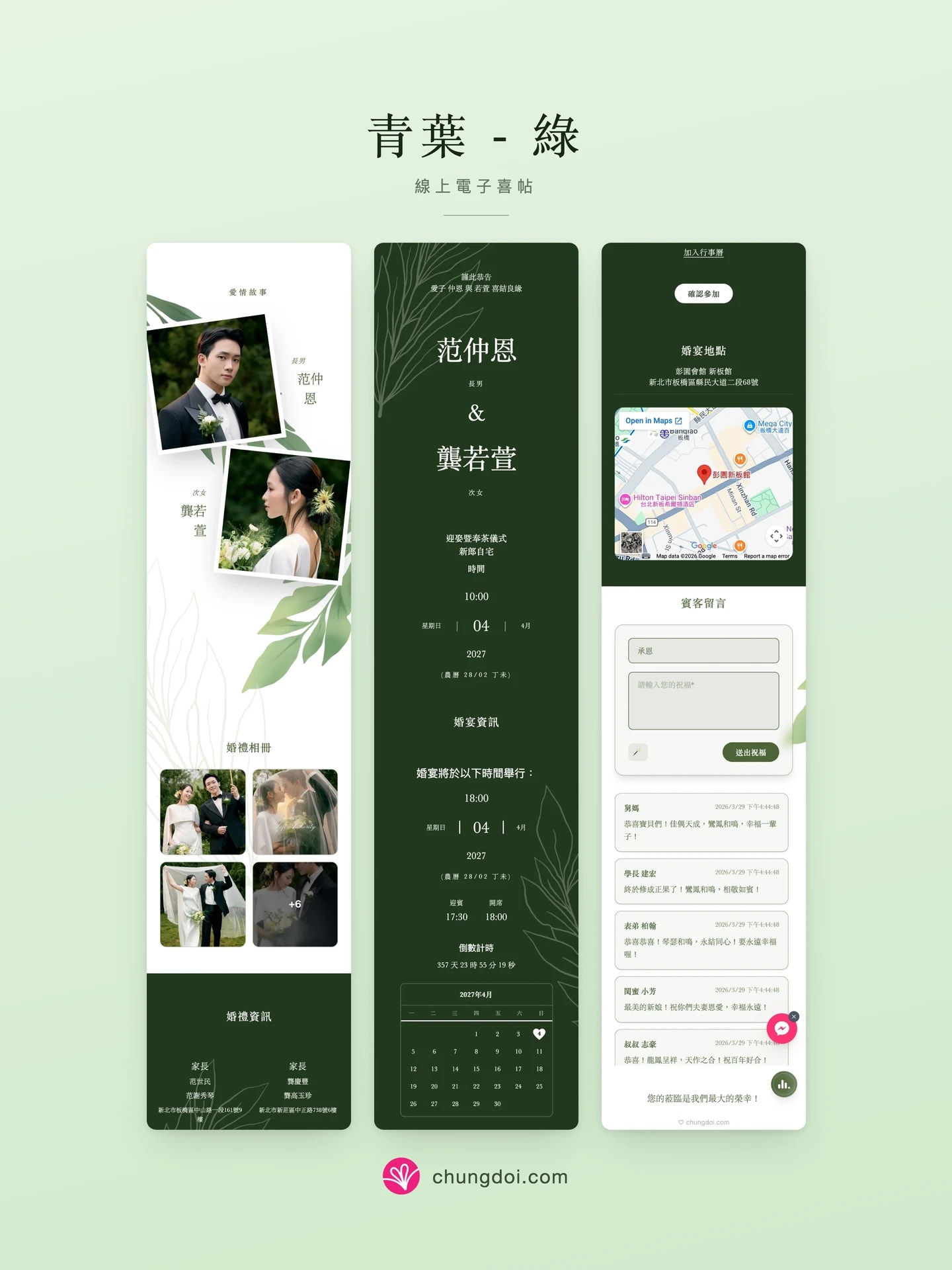 青葉 - 綠 电子请柬全览:三个区块并排呈现