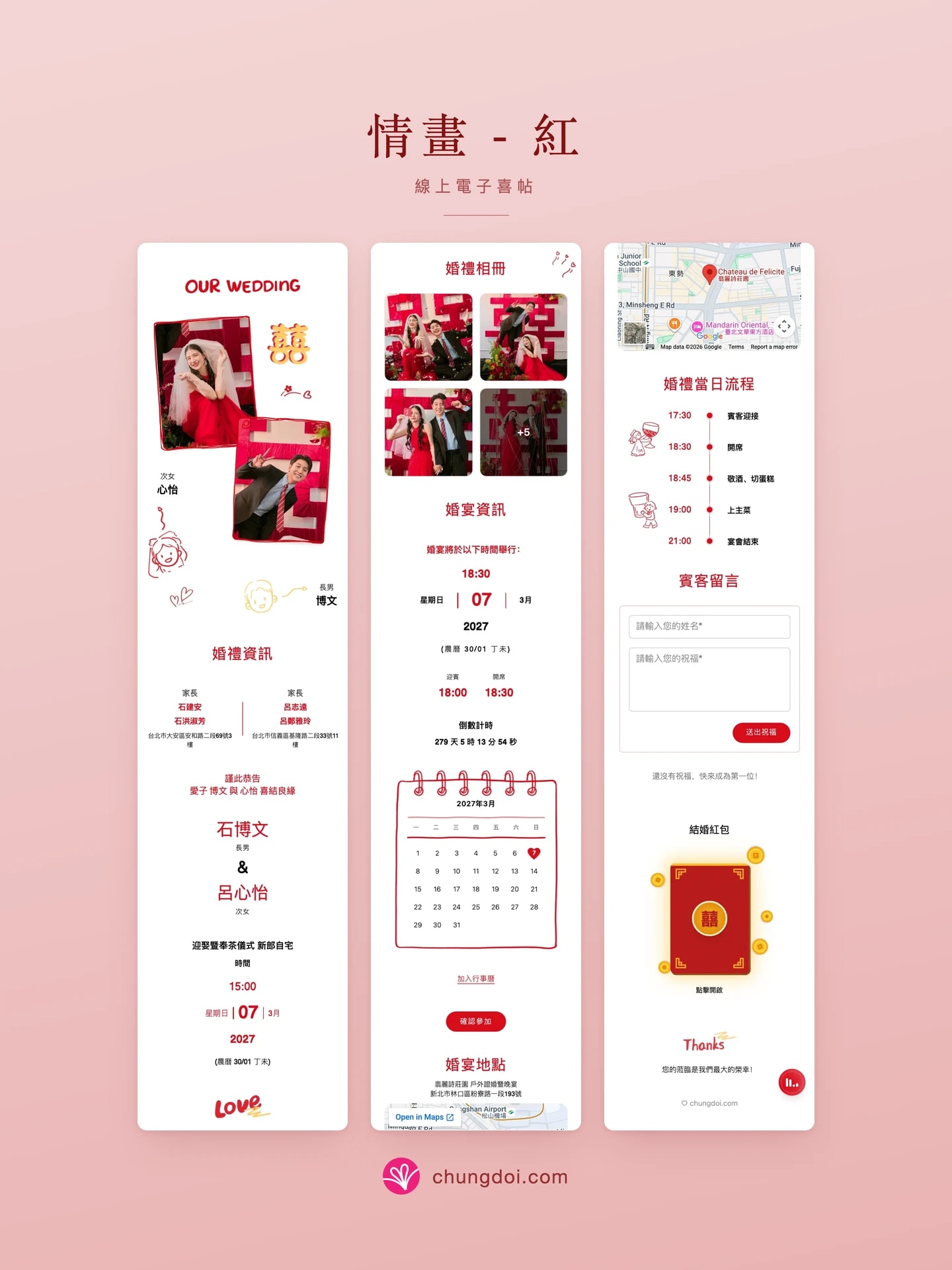 情画 - 红 电子请柬全览:三个区块并排呈现