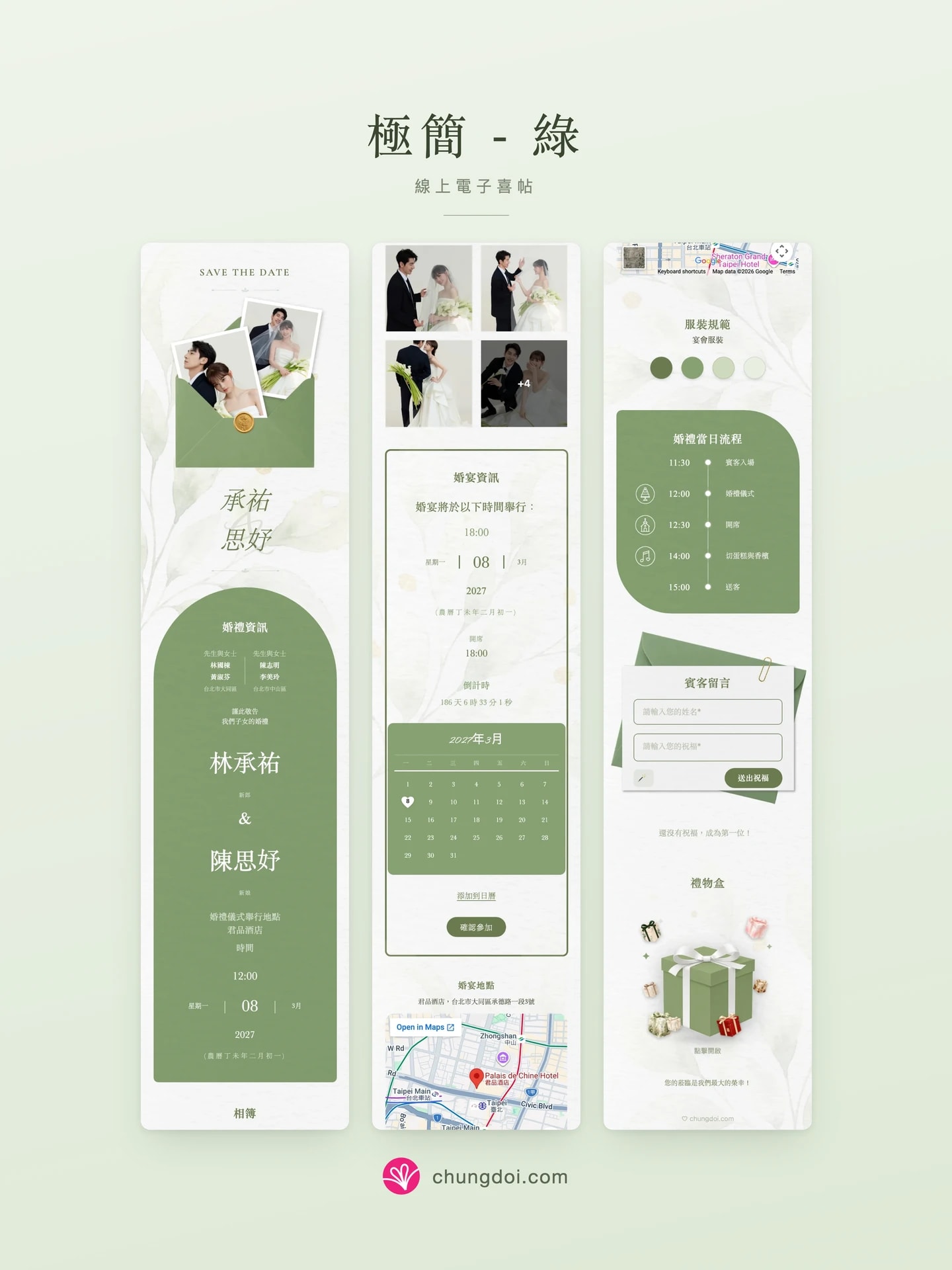 极简 - 绿 电子请柬全览:三个区块并排呈现