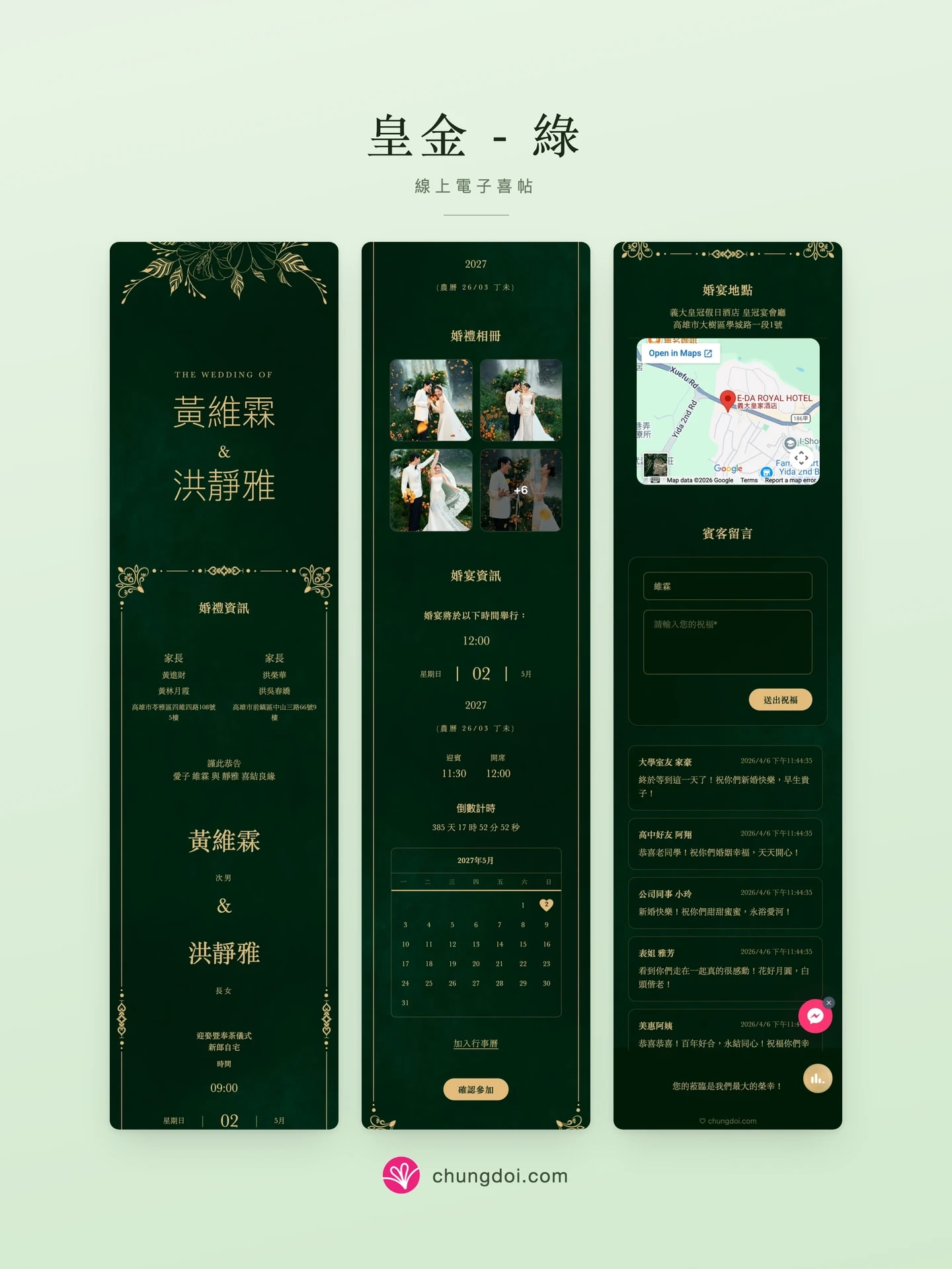 皇金 - 綠 电子请柬全览:三个区块并排呈现