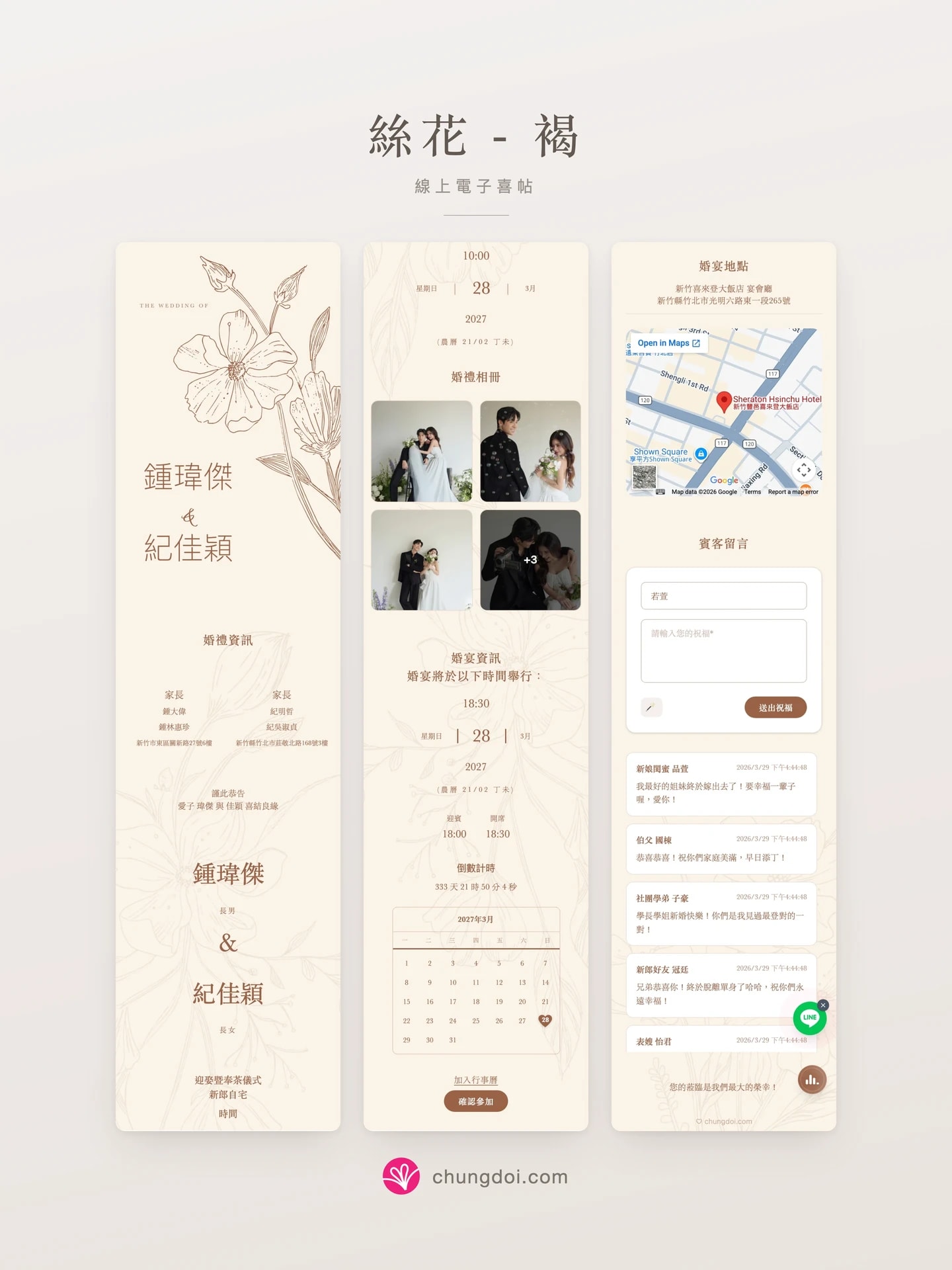 絲花 - 褐 电子请柬全览:三个区块并排呈现