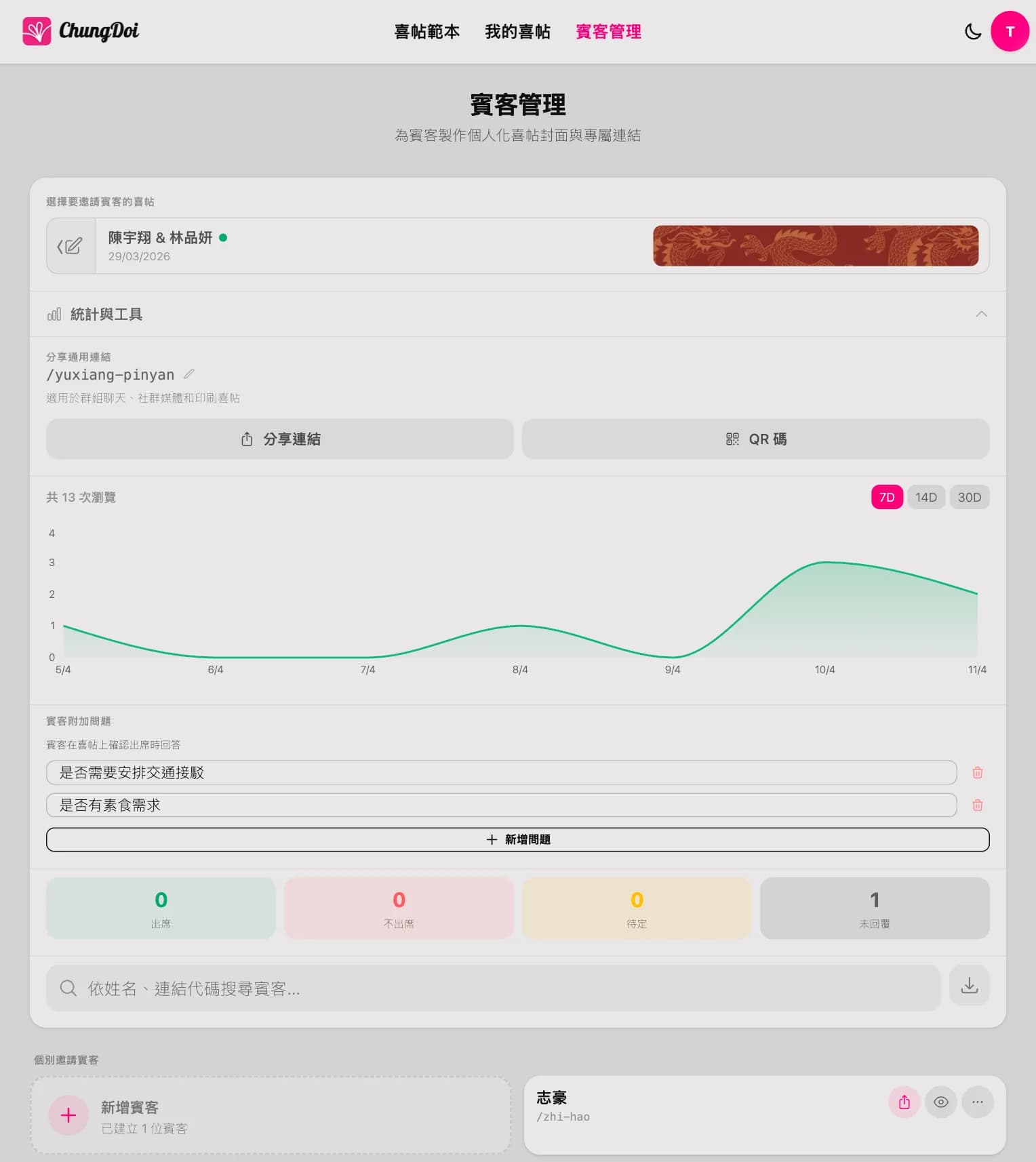 管理宾客与 RSVP 出席确认