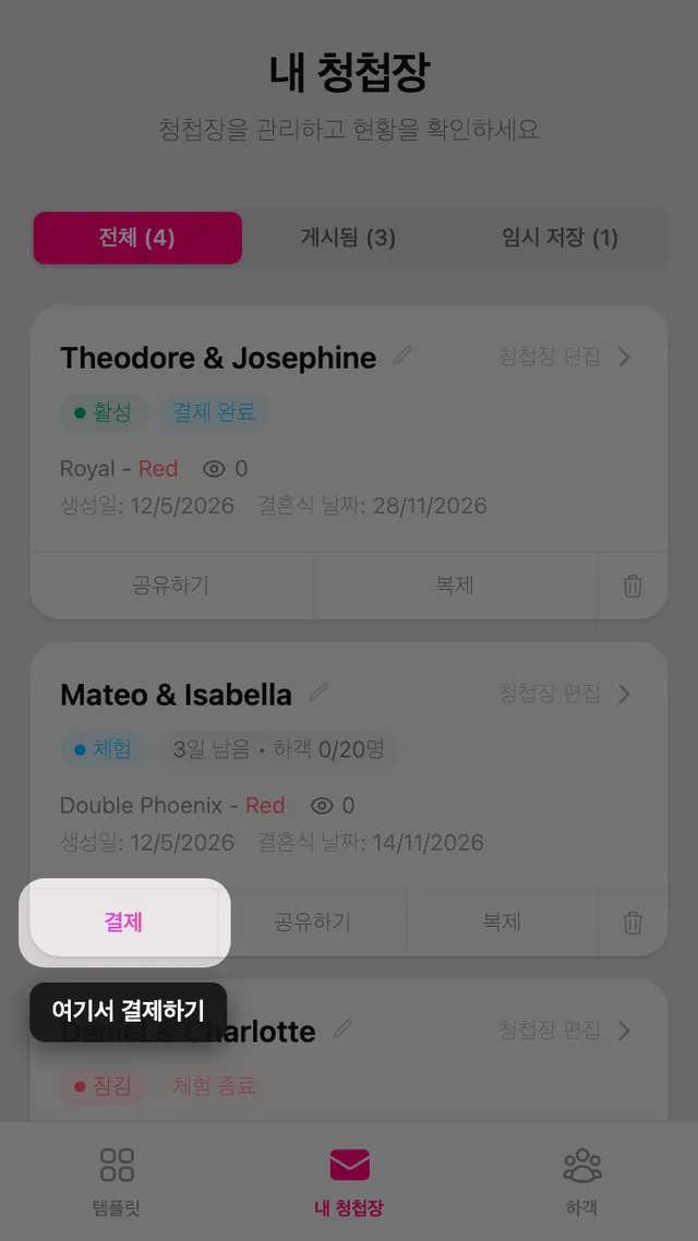 내 청첩장 페이지의 청첩장 카드에 있는 결제 버튼