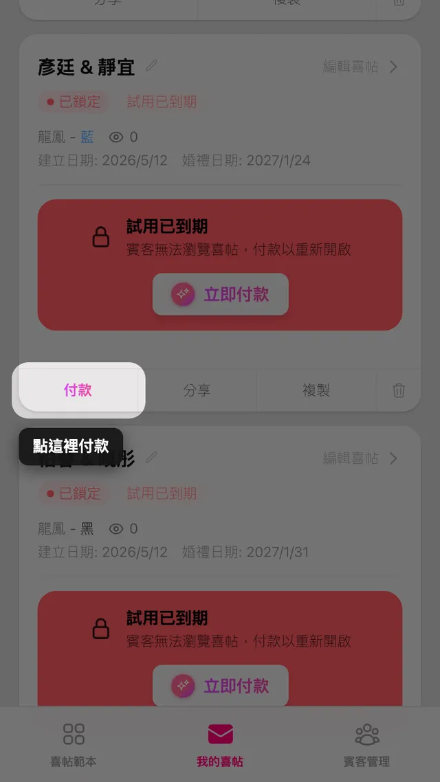 我的喜帖頁面中喜帖卡片上的付款按鈕