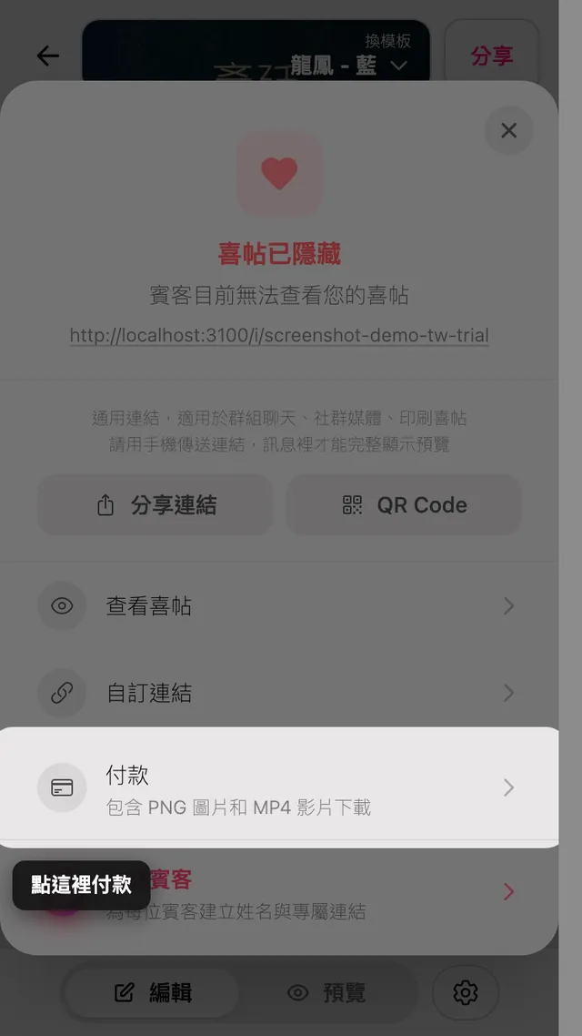分享面板中的付款選項