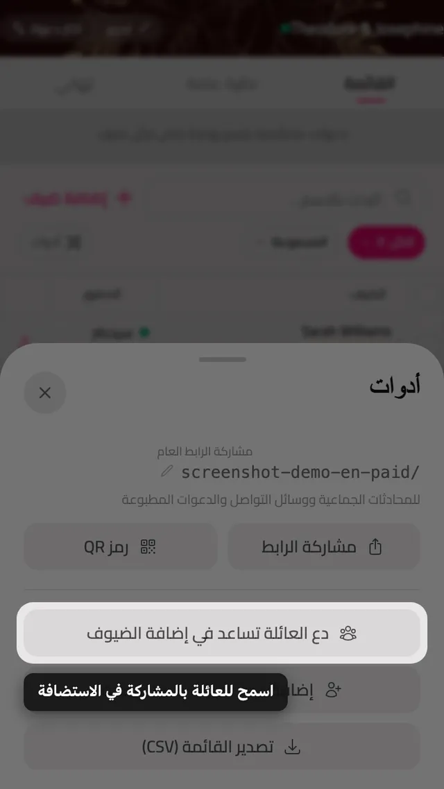 زر دع العائلة تساعد في إضافة الضيوف داخل لوحة الأدوات