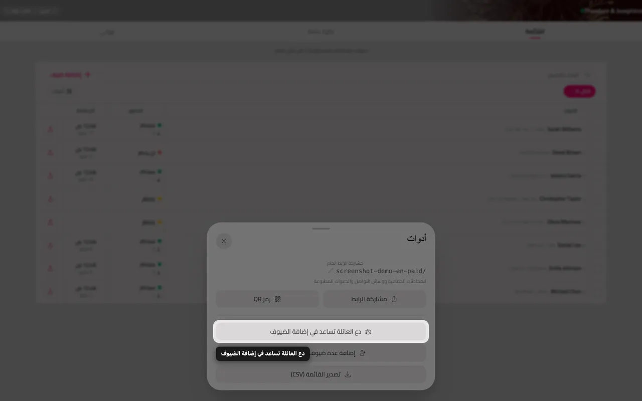 زر دع العائلة تساعد في إضافة الضيوف داخل لوحة الأدوات