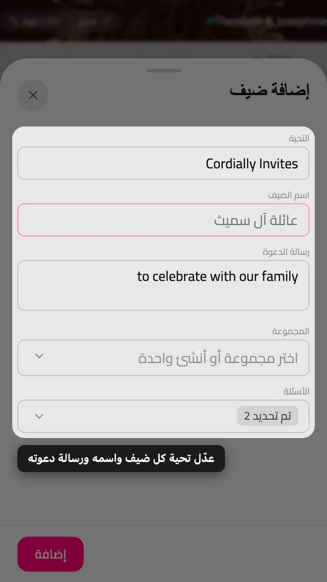 نموذج إضافة ضيف في صفحة الضيوف